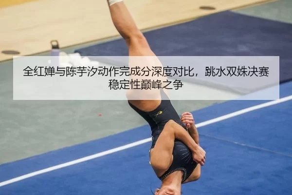 quan-hong-chan-yu-chen-yu-xi-dong-zuo-wan-cheng-fen-shen-du-dui-bi-tiao-shui-shuang-shu-jue-sai-wen-ding-xing-dian-feng-2-138.jpg